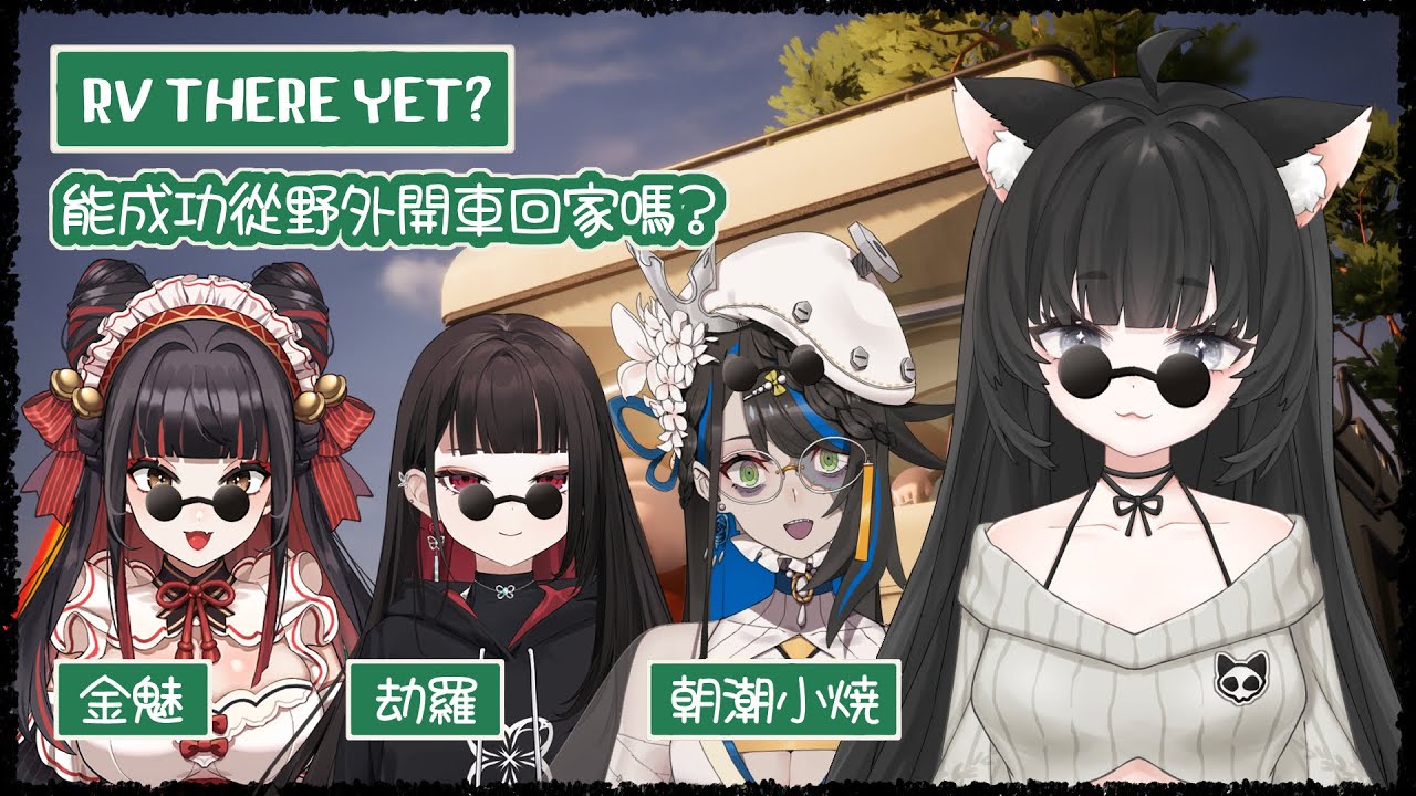 我們到了嗎？｜#3 太久沒開車又變回新手了！ft.朝潮小焼、金魅、劫羅【玖璐】