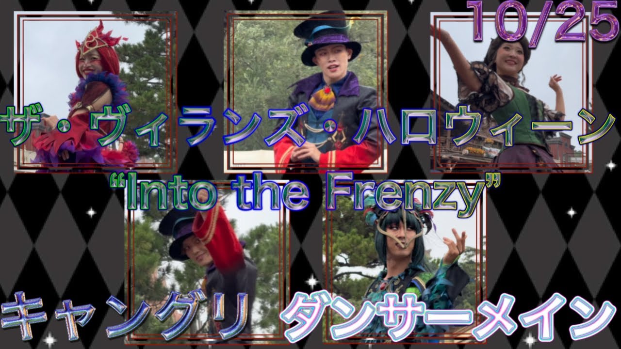 10/25  ザ・ヴィランズ・ハロウィーン“Into the Frenzy”  キャンセルグリーティング  ダンサーメイン
