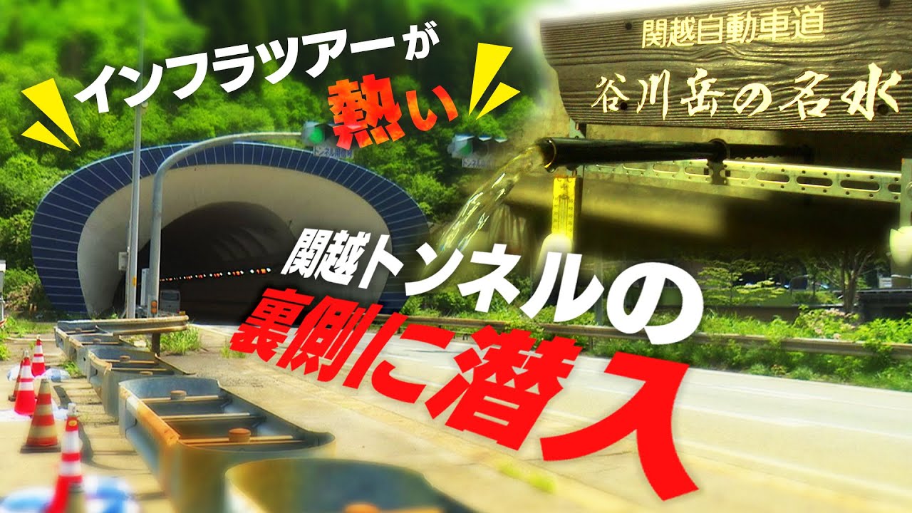 日本一長い山岳トンネル&ldquo;関越トンネル&rdquo;の裏側に潜入！驚きの連続！？【新潟】