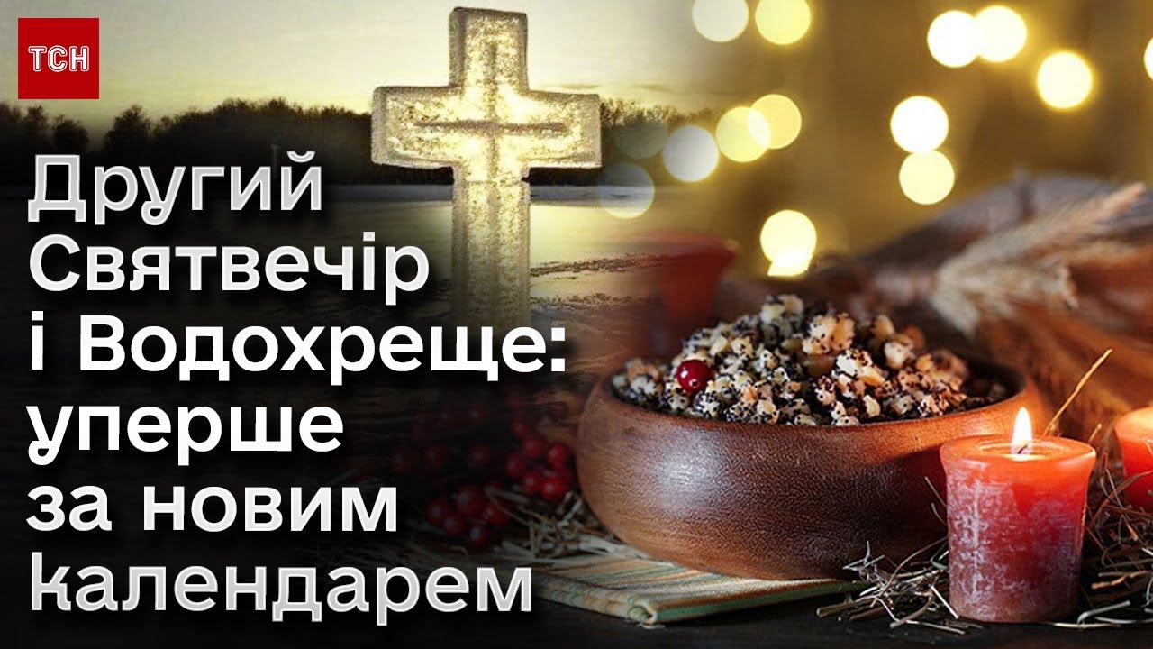 ⚡ Святвечір і Водохреще за новим календарем! Як українці святкують по-новому?