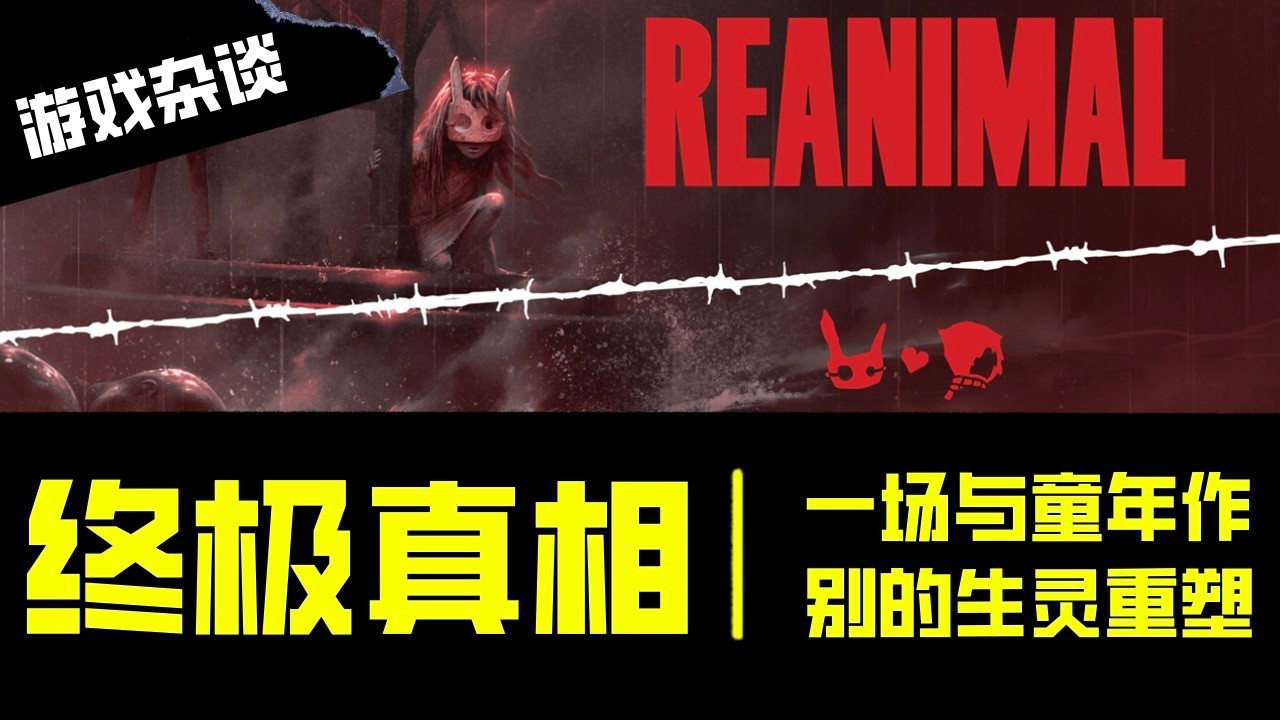 終極真相：一場與童年作別的生靈重塑