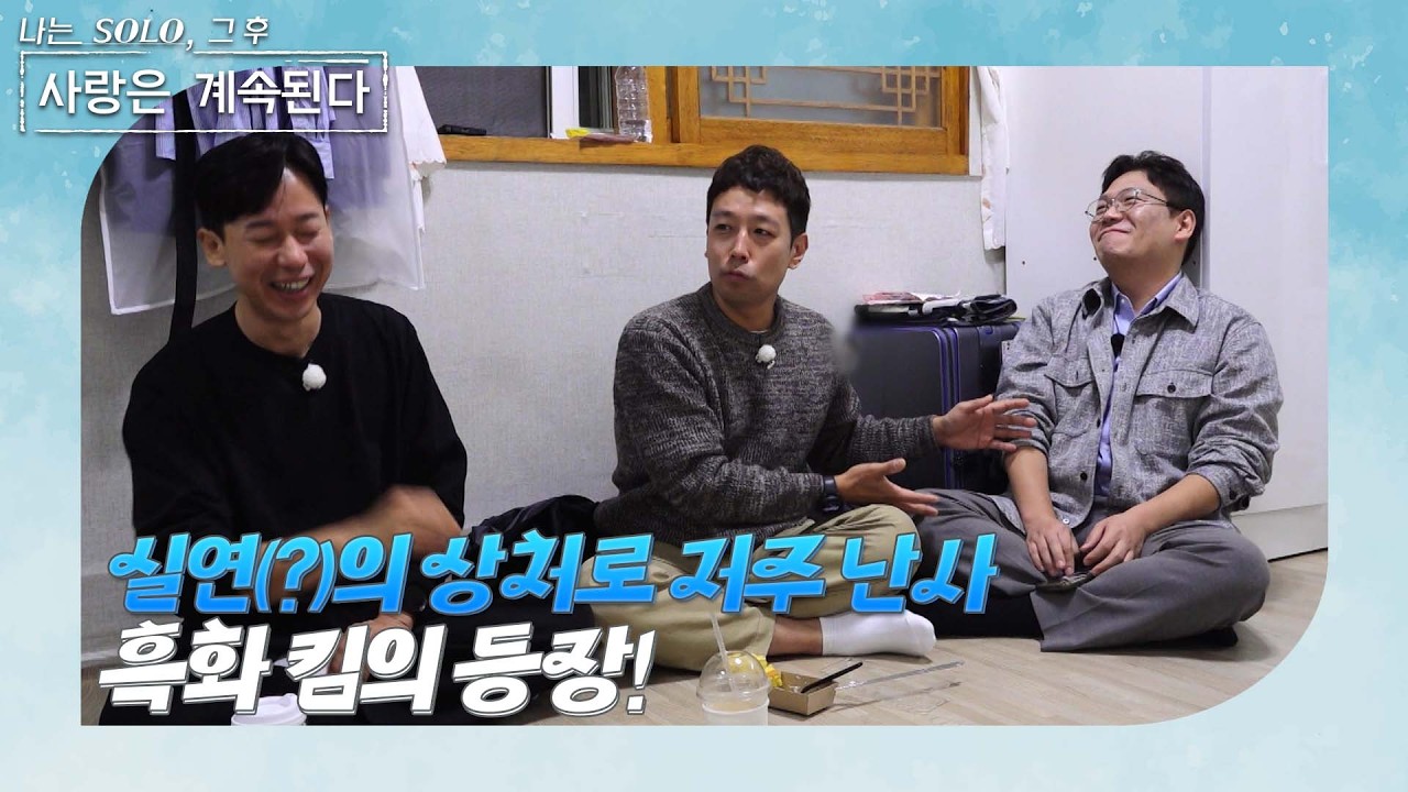 [나는 SOLO 그 후, 사랑은 계속된다] 국화에게 정리(?)당한 미스터 킴. 실연의 충격으로 흑화해 버렸다!? /ep 153-2