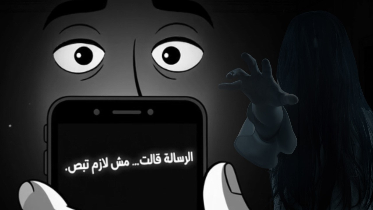 قصص رعب أنميشن | الرسالة اللي ما كانش مفروض توصل