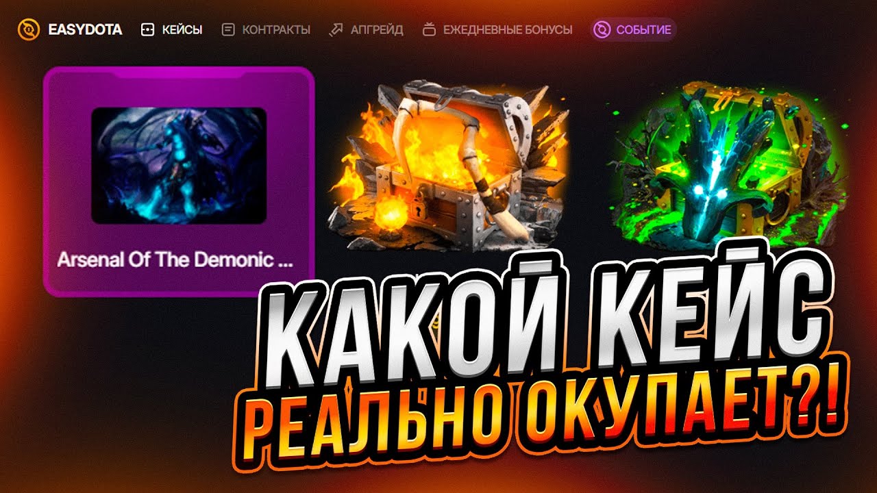 ЭТИ НОВЫЕ КЕЙСЫ РЕАЛЬНО ОКУПАЮТ! ВНЕЗАПНЫЙ КАМБЕК на EASYDOTA!