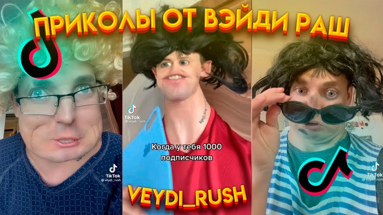Приколы от Вейди Раш