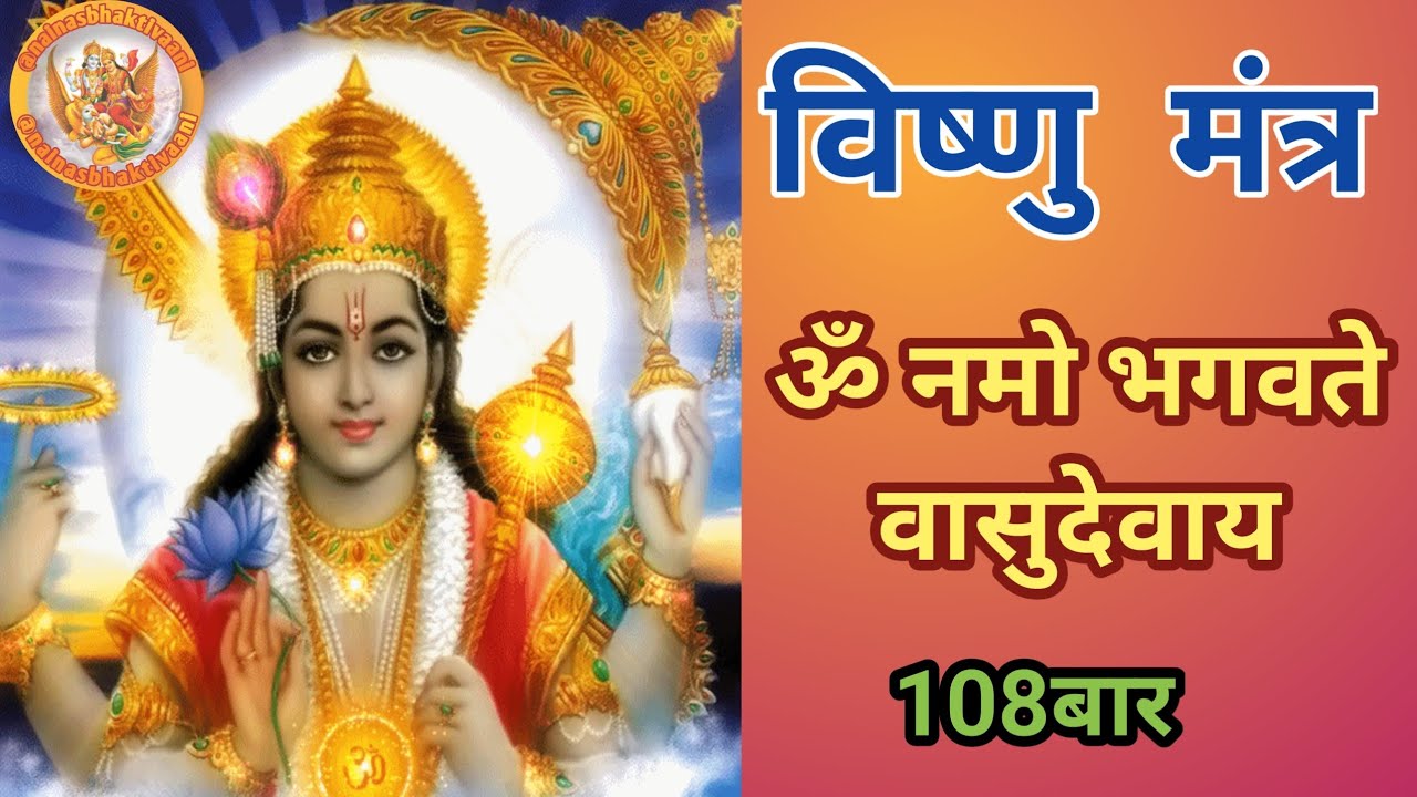 ॐ नमो भगवते वासुदेवाय | Om Namo Bhagavate Vasudevaya | Morning Mantra |सुख समृद्धि के लिए अवश्य सुने