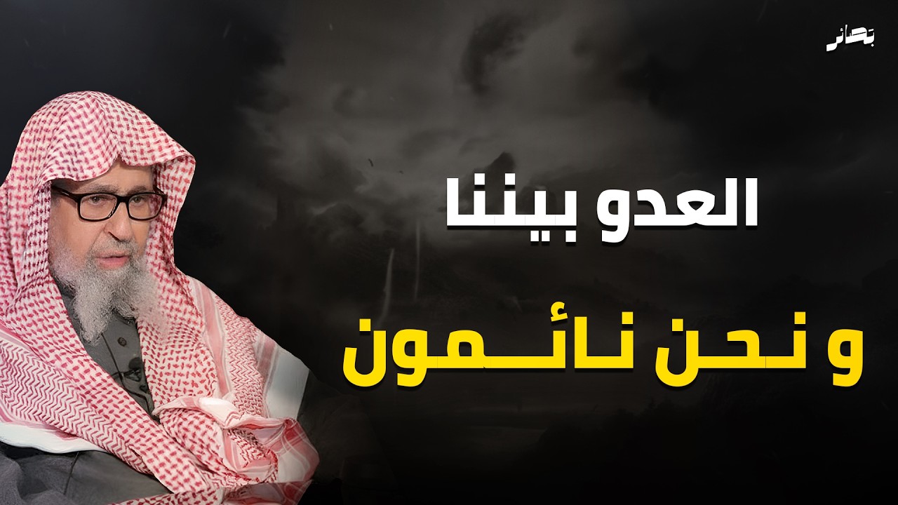 درس عظيم عن العدو الذي بيننا  فمن هو؟   | الشيخ صالح فوزان