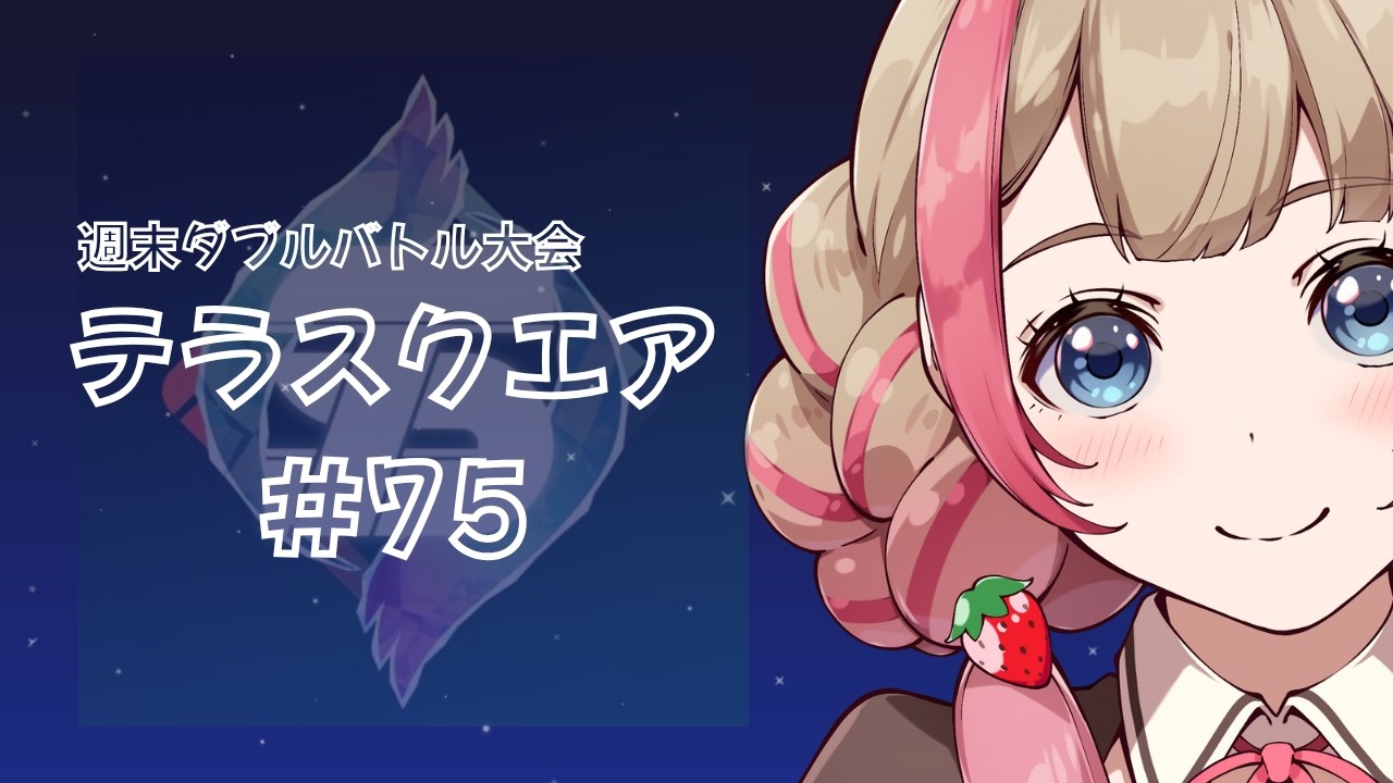 週末ダブルバトル大会テラスクエア#75【ダブルバトル/ポケモンSV】【レギュI】