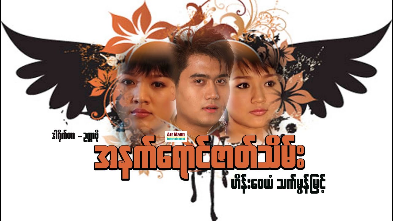 အနက်ရောင်ဇာတ်သိမ်း ၊ Black Ending ၊ မြန်မာဇာတ်ကားသစ်များ 2021 ၊ Myanmar movie 2021