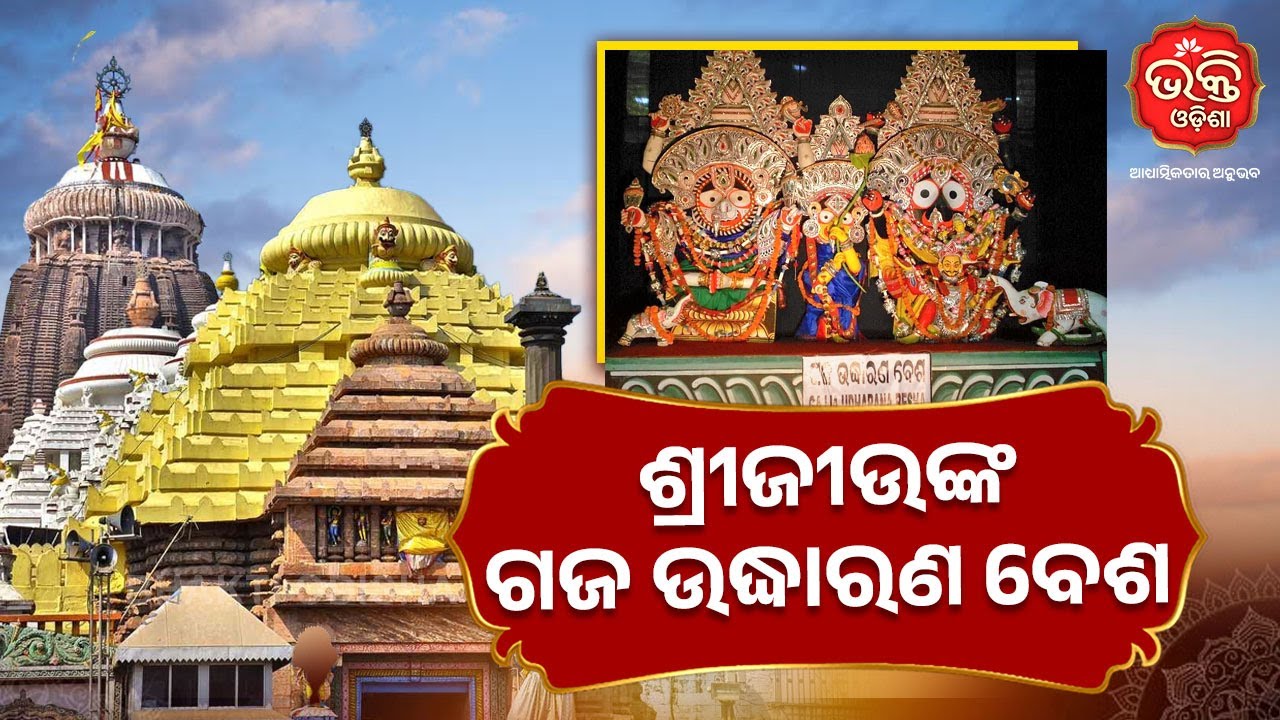 ଶ୍ରୀଜୀଉଙ୍କ ଗଜ ଉଦ୍ଧାରଣ ବେଶ | Jagannath Temple | Bhakti Odisha
