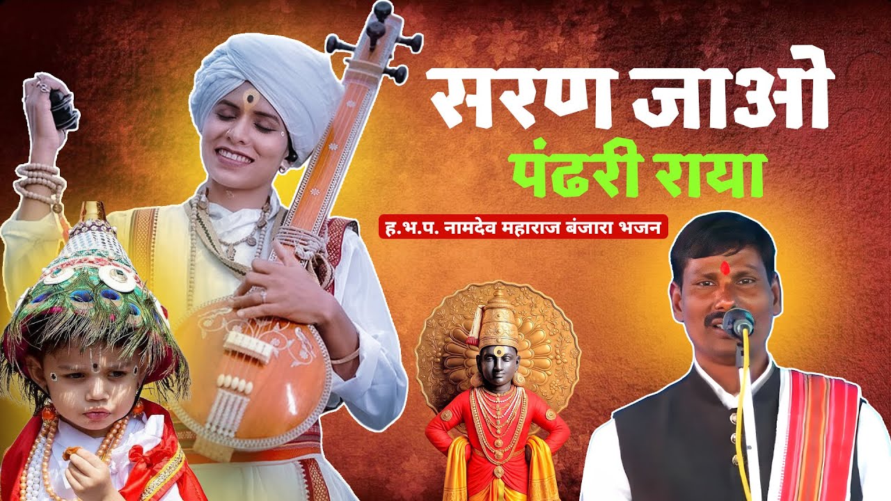 सरण जाओ पंढरी राया | नामदेव महाराज बंजरा भजन