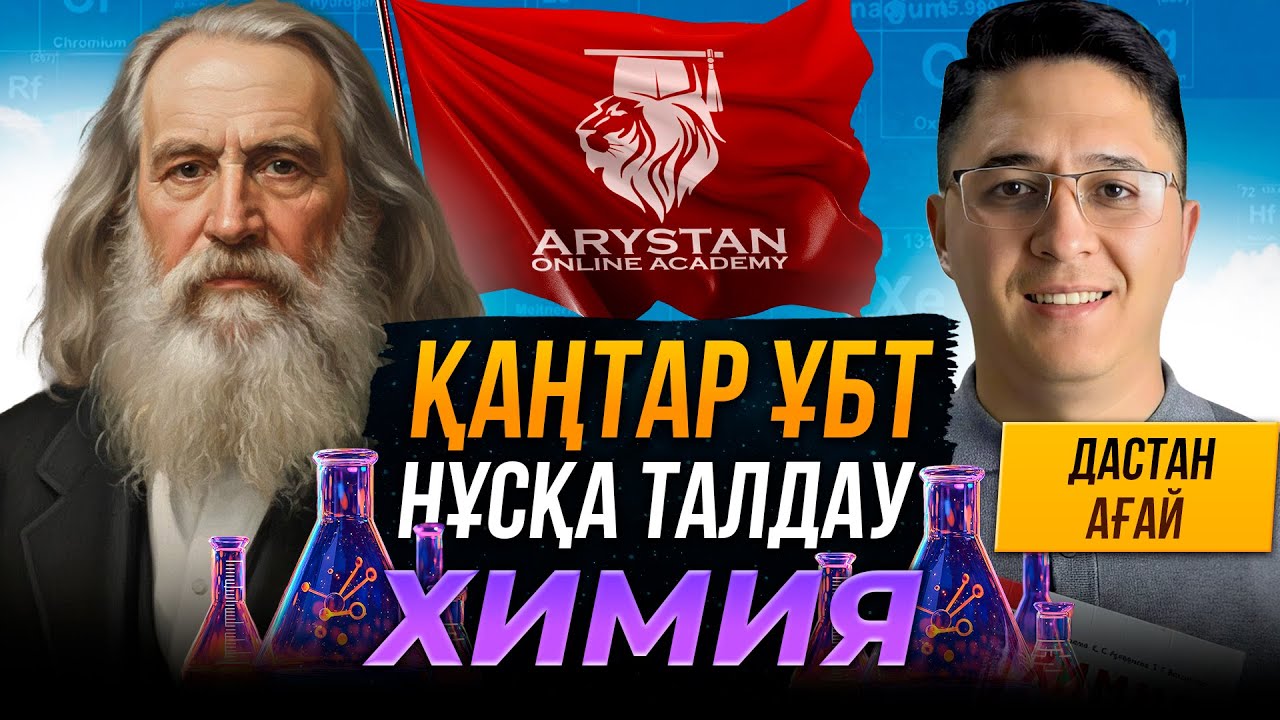ХИМИЯ ПӘНІ | ҚАҢТАР ҰБТ–ҒА ДАЙЫНДЫҚ