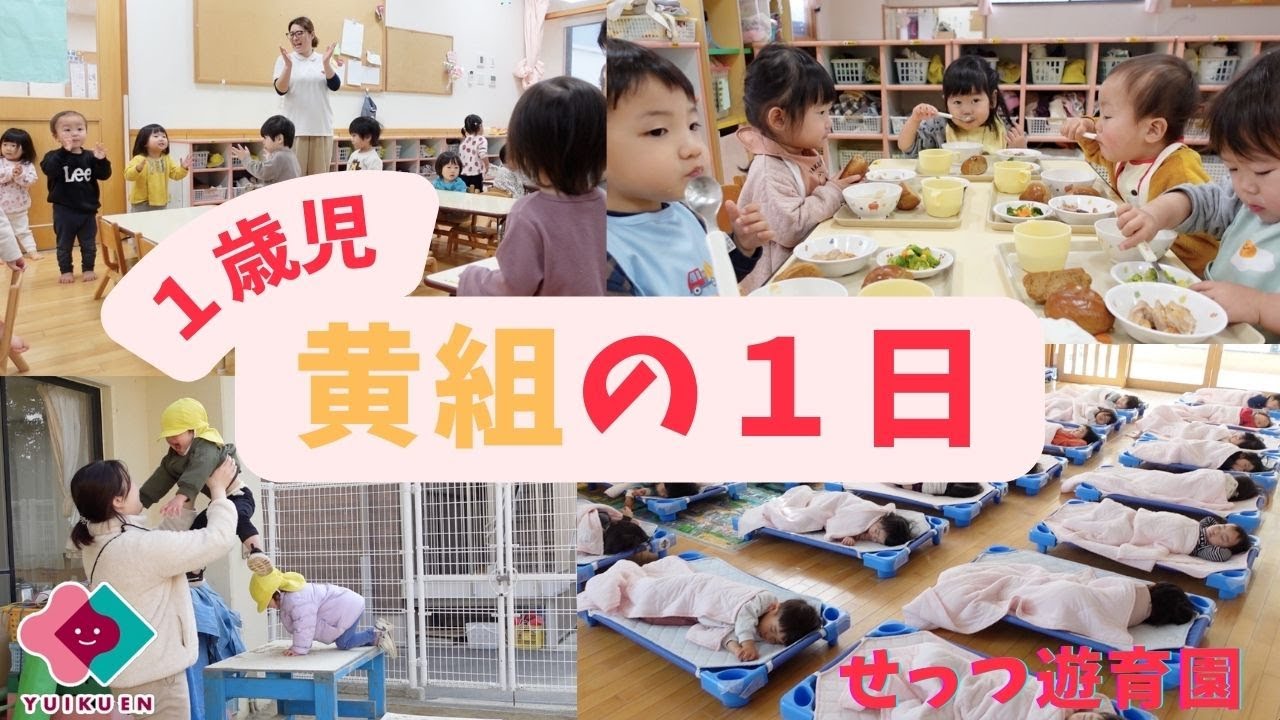 【1歳児】黄組の１日
