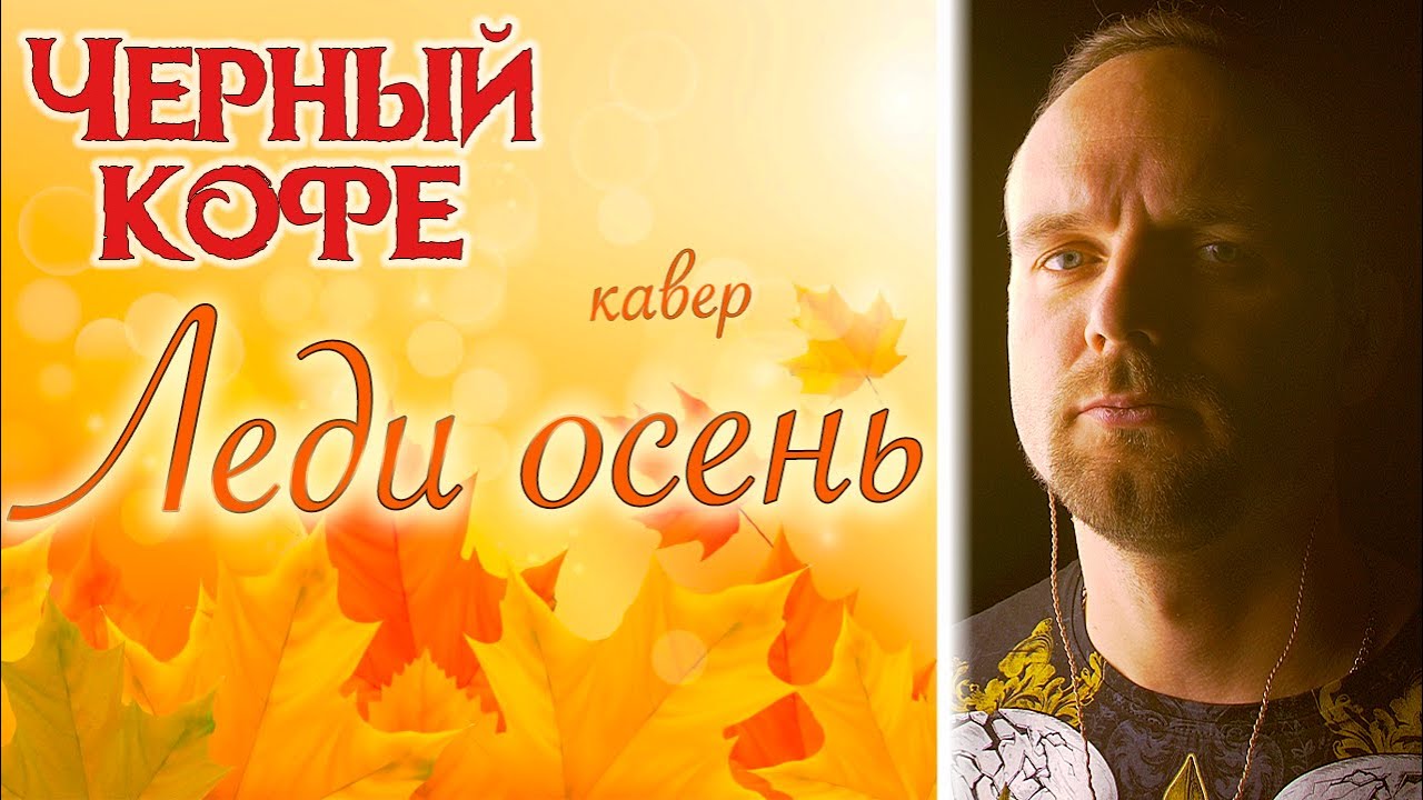 Леди осень - Черный кофе (кавер) vocaluga