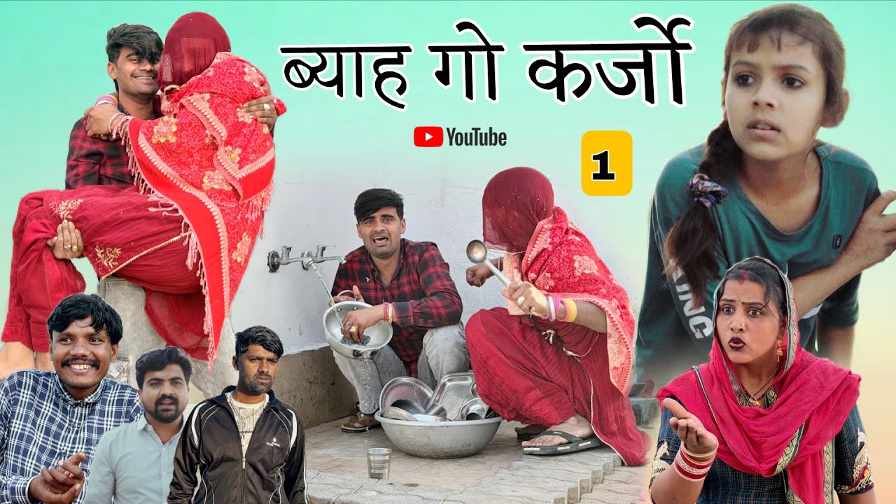 ब्याह गो कर्जो । Byah Go Karjo । Rajathani Haryanvi Comedy । Situ Verma । Chimpli । Chimkandi dadi 