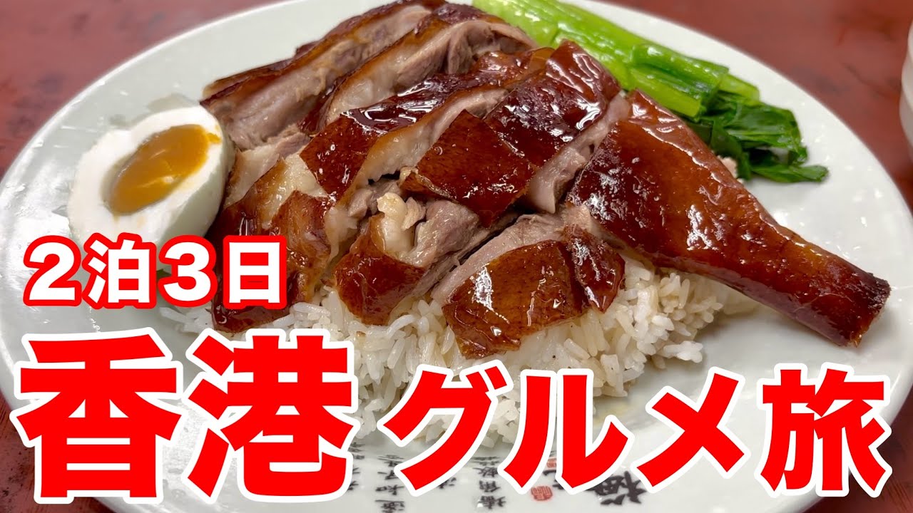 【香港グルメ】屋台から２つ星レストランまで香港料理を食べ尽くす2泊3日ひとり旅(前半)