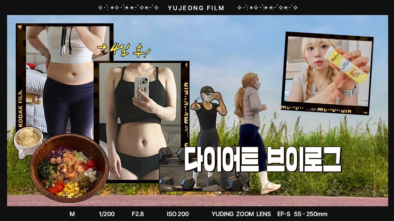 안녕하세요 저는 유정이고요~ 다이어트 시작합니다~💪🏻🔥 대학생의 일주일 식단🥗 + 운동 브이로그🏃🏻‍♀️ 이번 여름엔 꼬옥 비키니 입을 ㄱJㅇKㅠ | 유정 YUJEONG