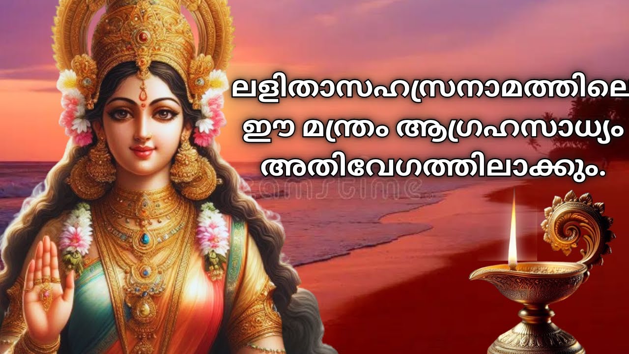 ഏഴു പ്രാവശ്യം ജപിച്ചാലും കാര്യസിദ്ധി, ഐക്യമത്യസൂക്തത്തിൻ്റെ ഫലം നല്കും .