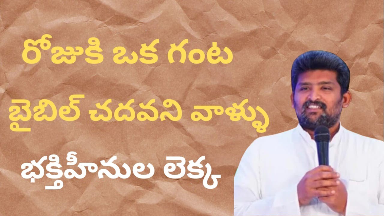 రోజుకి ఒక గంట బైబిల్ చదవని వాళ్ళు భక్తిహీనుల లెక్క పాస్టర్ జెఫన్యా శాస్త్రి గారు