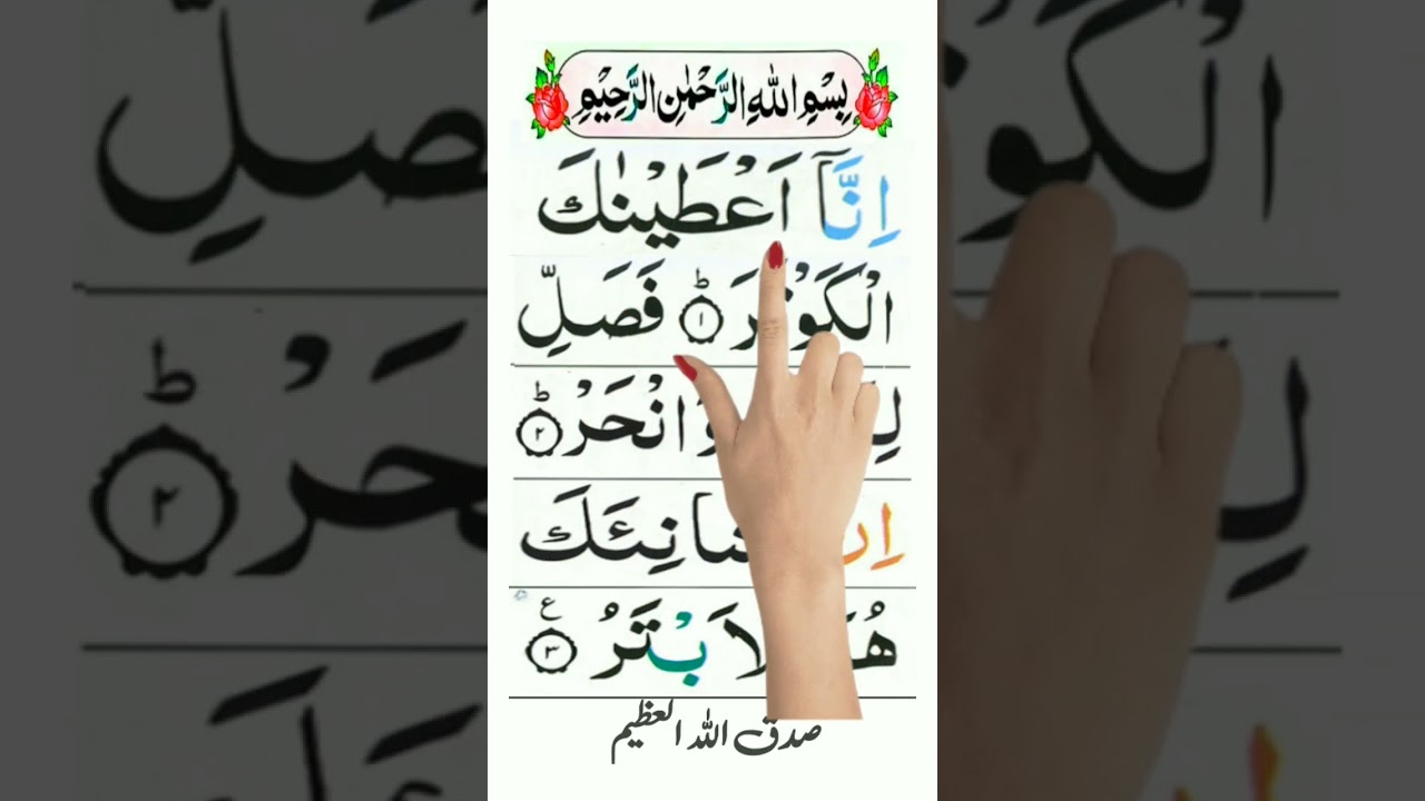 Inna Ataina Kal Kausar | Surah Kausar Ki Tilawat | Learn Quran Surah Kausar