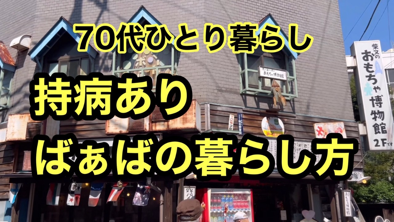 【70代の日常】高齢者ひとり暮らしの何気ない一日ですが&hellip;色々と考えてしまう日々です