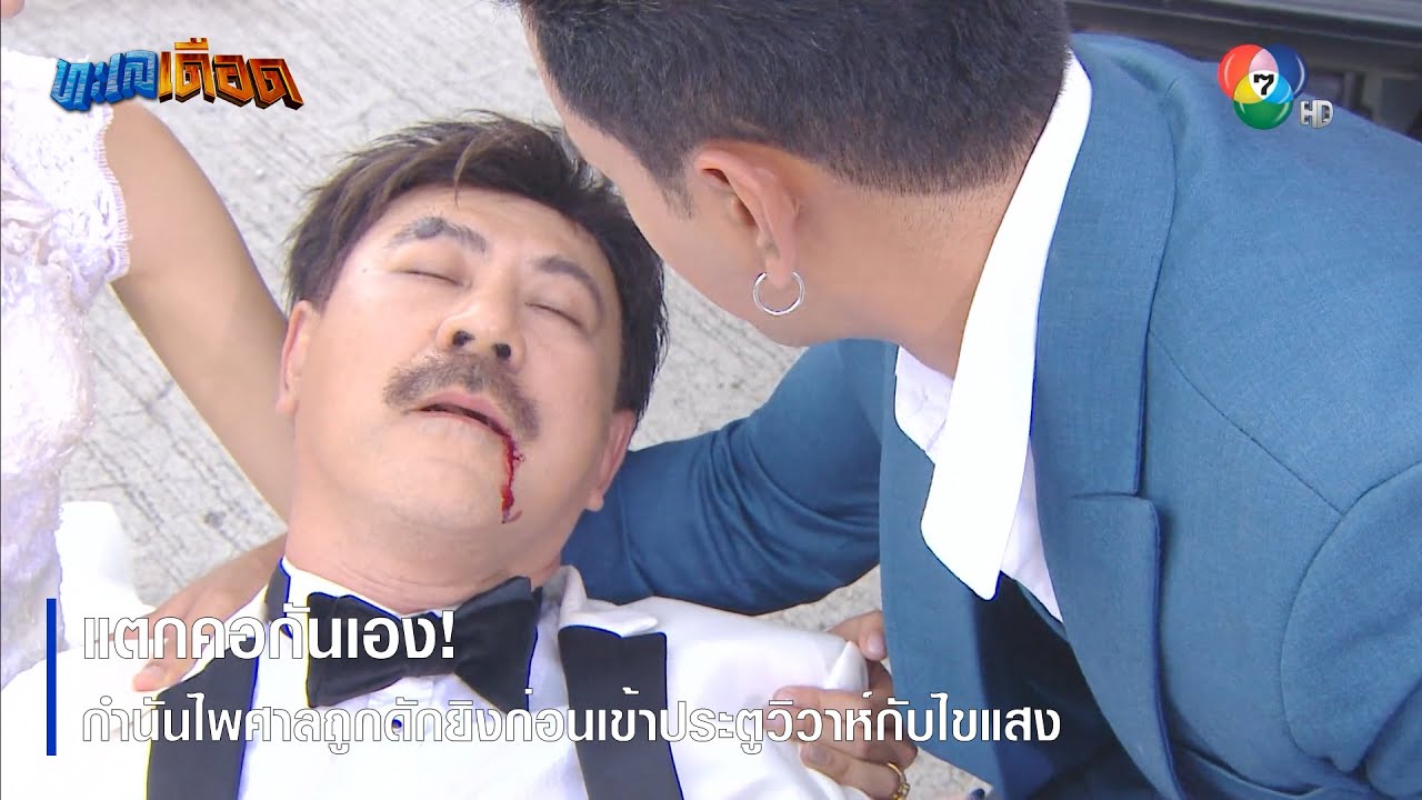 แตกคอกันเอง! กำนันไพศาลถูกดักยิงก่อนเข้าประตูวิวาห์กับไขแสง | ไฮไลต์ละคร ทะเลเดือด EP.14 | Ch7HD