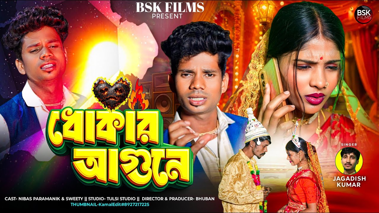 DHOKAR AGUNE | ধোকার আগুনে | Nibas & Sweety | Singer - Jagadish Kumar | New Purulia Sad Song 2026 