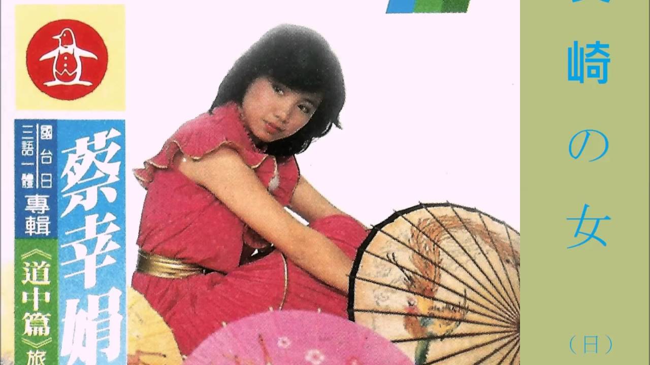 蔡幸娟 - 長崎の女（日）/午夜夢迴時（華）/痴情的女性（廈）