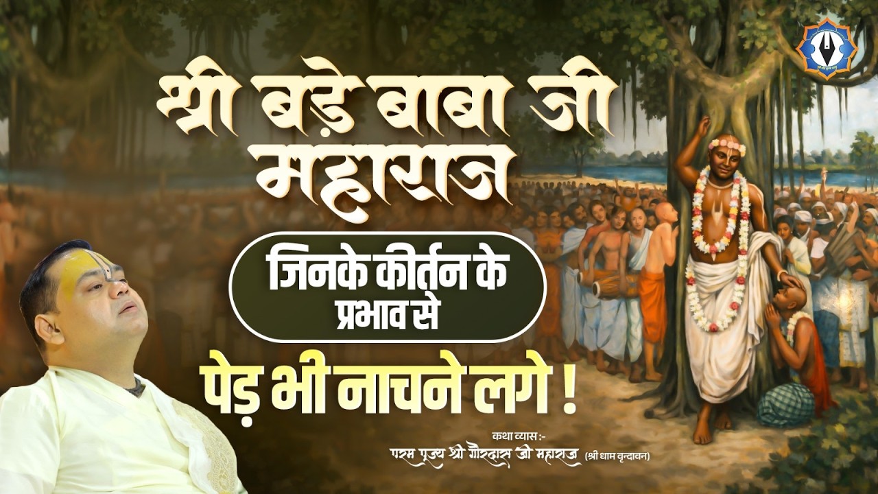 श्री बड़े बाबा जी महाराज - जिनके कीर्तन के प्रभाव से पेड़ भी नाचने लगे | Shri Gaurdas Ji Maharaj