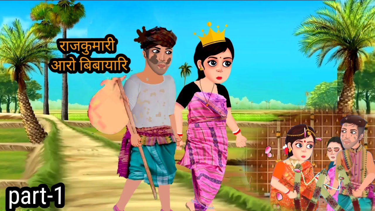 राजकुमारी आरो बिबायारि//‌‌ part-1//bodo moral video// cartoon ni songshar!