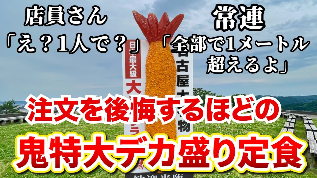 店員さん「え？1人で？」常連「1メートル超えるよ」注文を後悔するほどの鬼デカ盛り海老フライ定食に挑戦！！