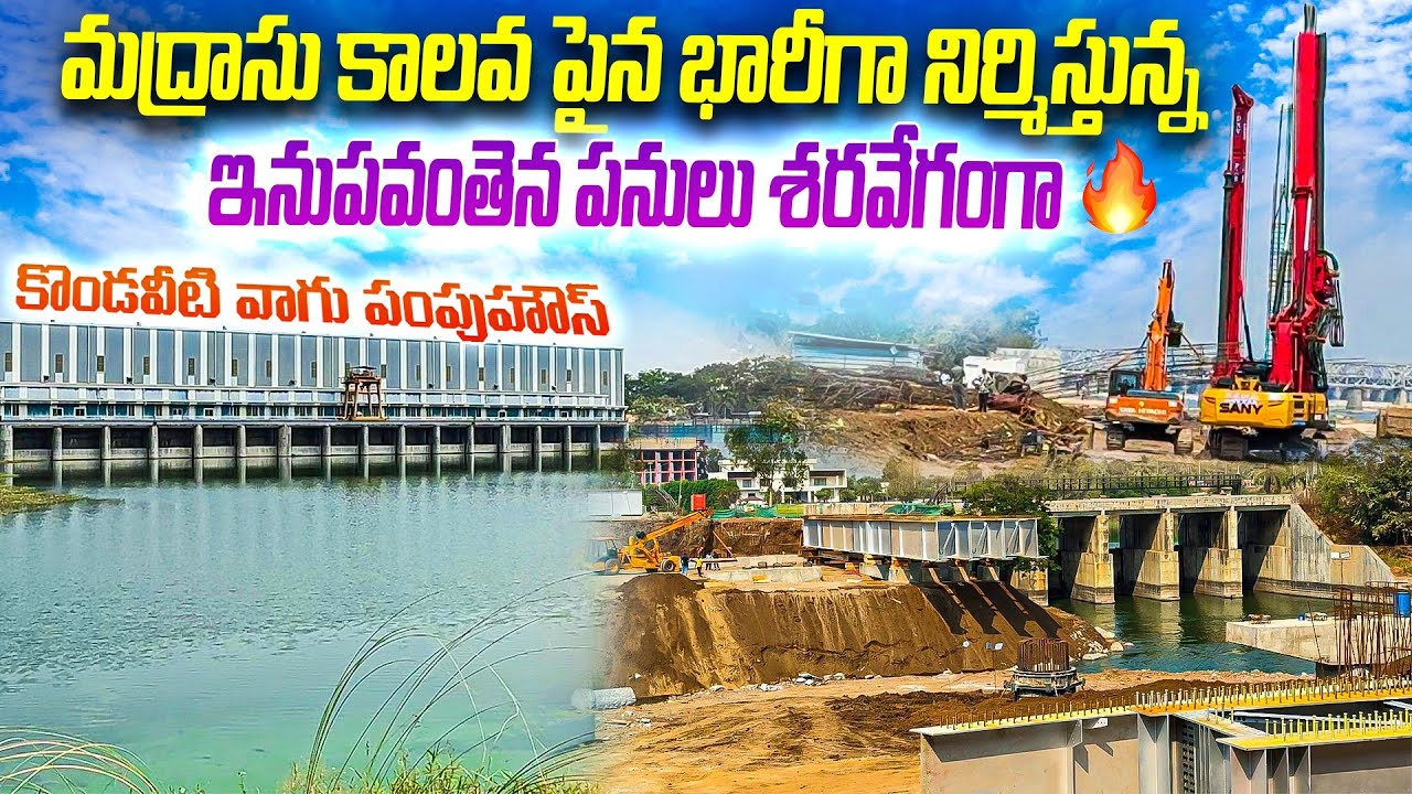 రాజధాని రూట్‌లో మెగా స్టీల్ బ్రిడ్జ్ 🔥 Madrasu Kalava పై Massive Steel Bridge 🚧 గ్రౌండ్ రిపోర్ట్