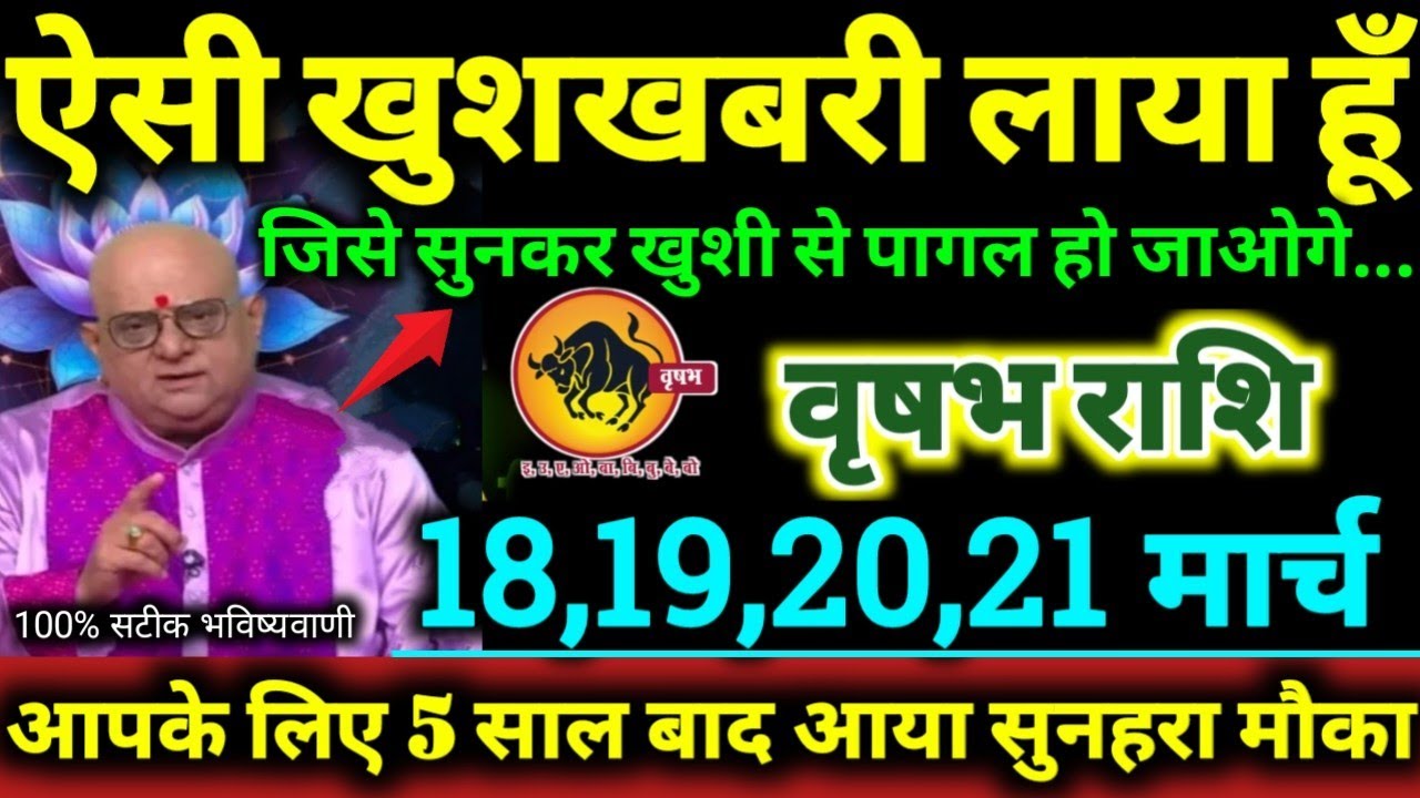 वृषभ राशि 18,19,20,21 मार्च 2026 ऐसी खुशखबरी लाया हूँ जिसे सुनकर खुशी से पागल हो जाओगे Vrishabha 