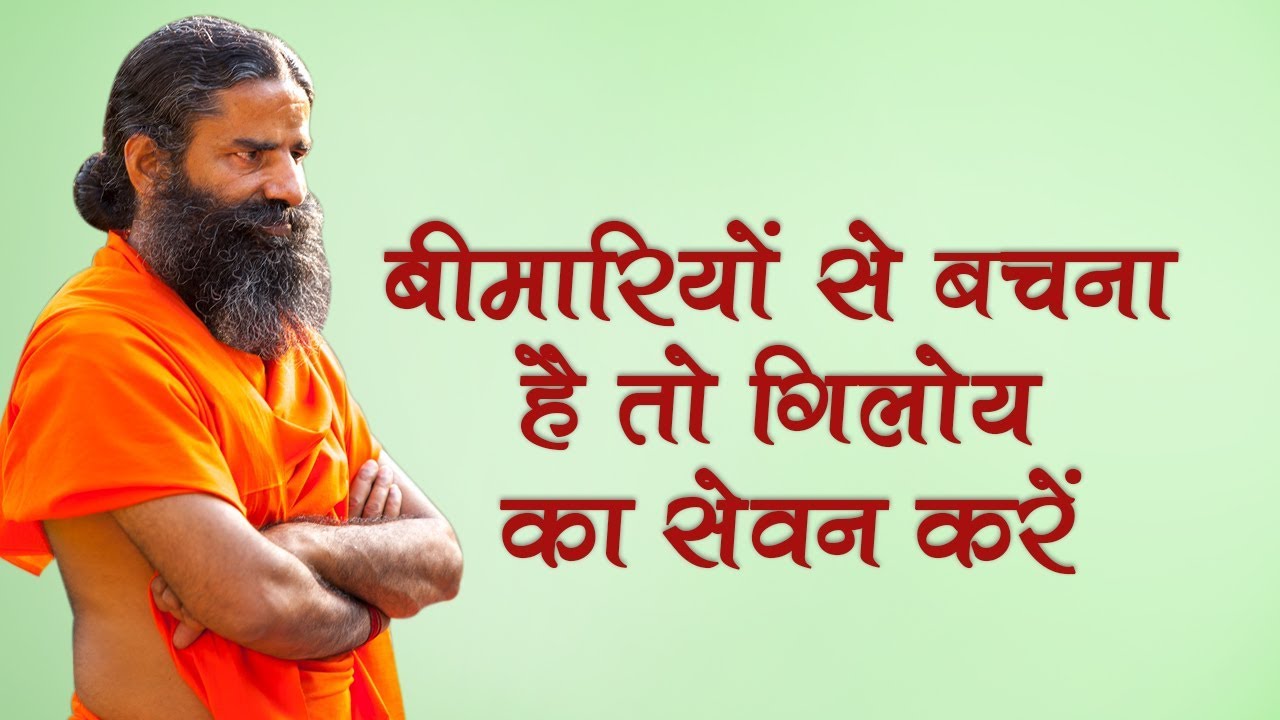 बीमारियों से बचना है तो गिलोय का सेवन करें
