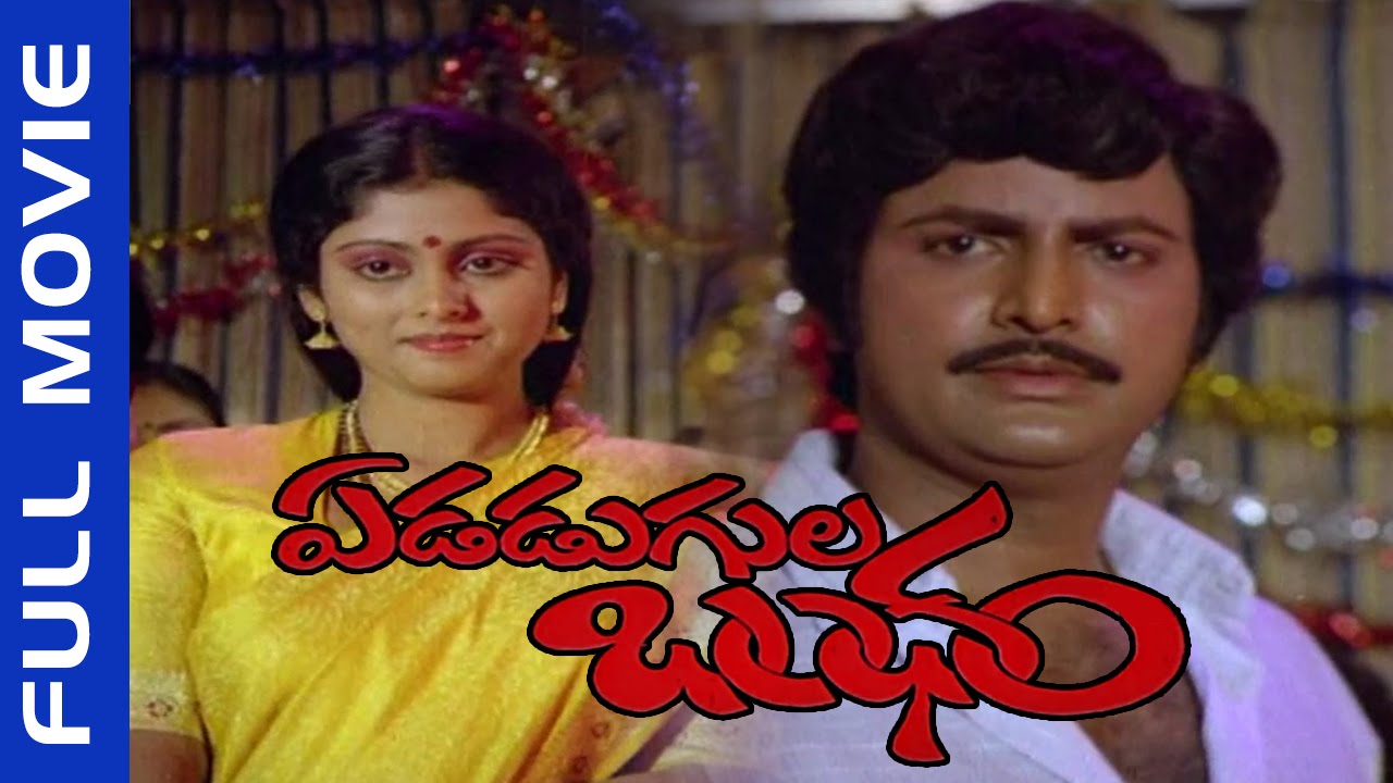 Edadugula Bandham Telugu Full Length Movie || Mohan Babu, Jayasudha