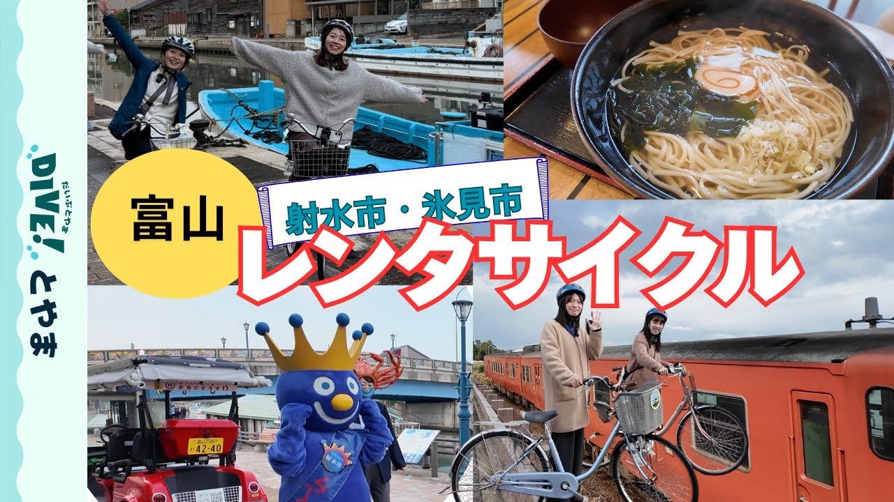 【富山・自転車の旅】海風の気持ちの良いサイクリングから美味しい海の幸まで・・・（射水・氷見編）