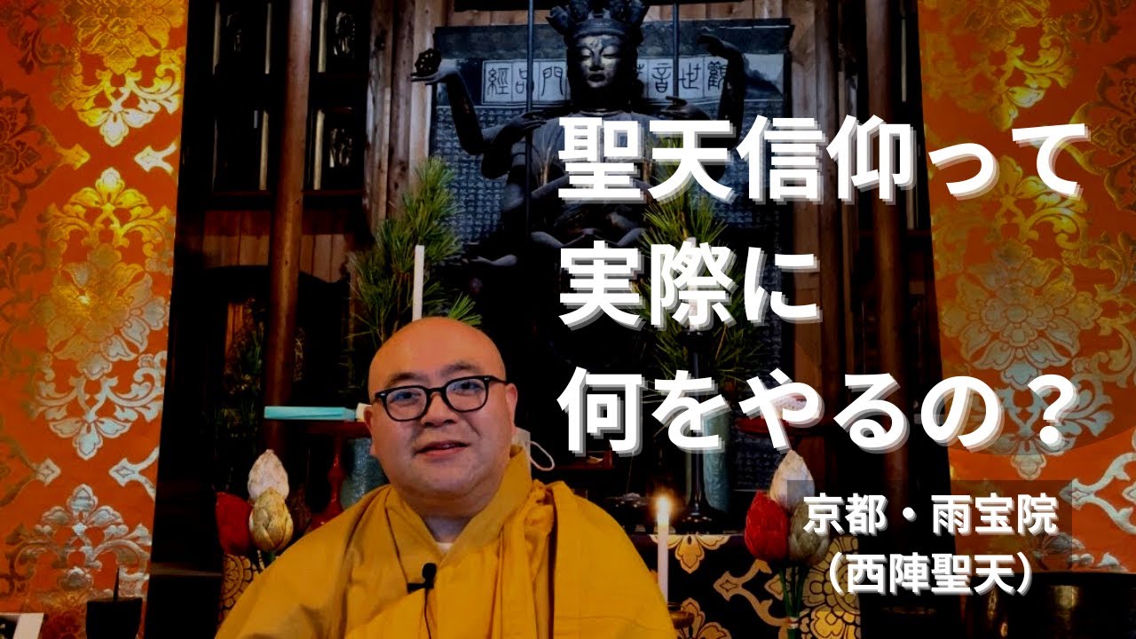 聖天信仰って実際に何をやるの？　雨宝院（西陣聖天）