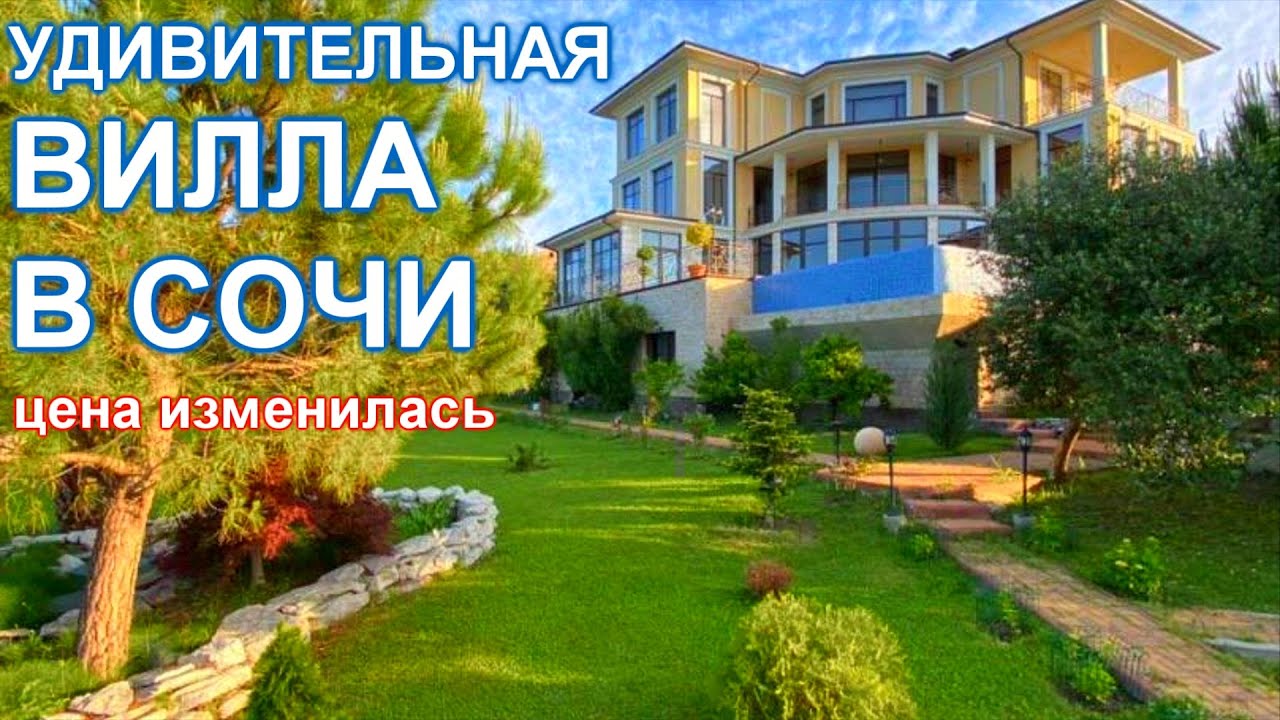 Дом Вилла в Сочи с видом на олимпийские объекты и МОРЕ!.