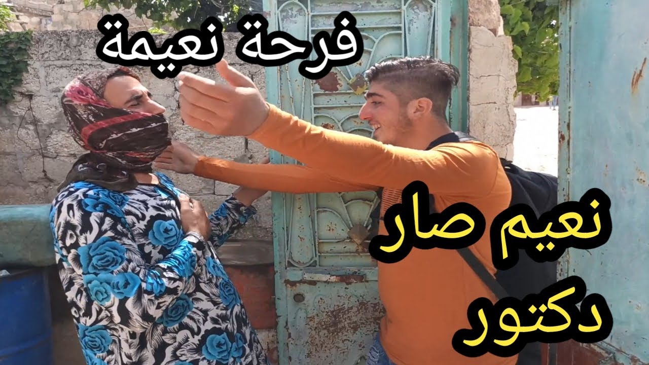 يوميات إيحو و نعيمة الحلقة 21 | نعيم صار دكتور 🤔