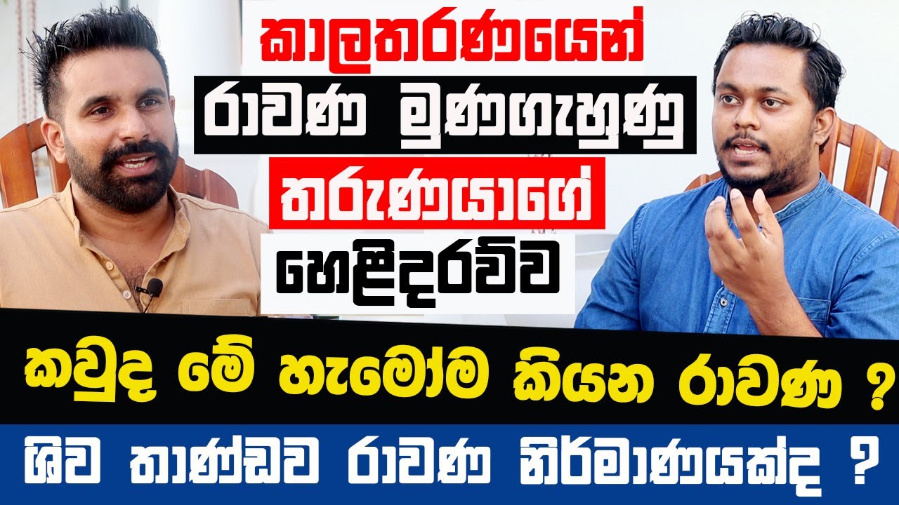 කවුද මේ හැමෝම කියන රාවණ ? කාලතරණයෙන් රාවණ මුණගැහුණු තරුණයාගේ හෙළිදරව්ව |ශිව තාණ්ඩව රාවණ නිර්මාණයක්ද?