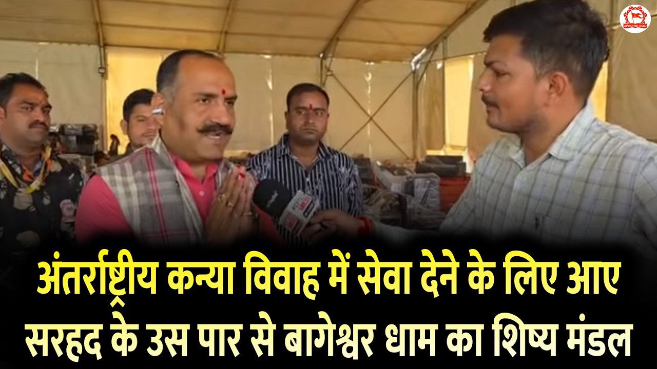 अंतर्राष्ट्रीय कन्या विवाह में सेवा देने के लिए आए सरहद के उस पार से बागेश्वर धाम का शिष्य मंडल।