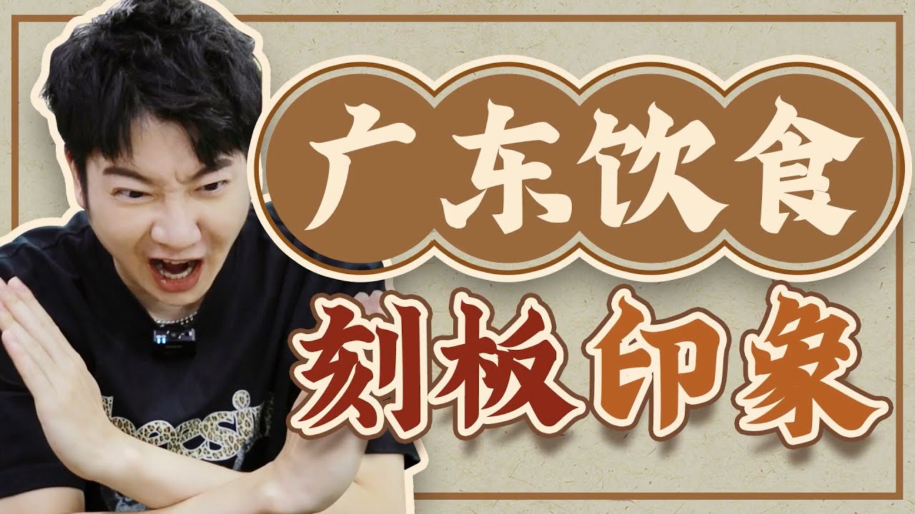 【粵知一二】在我們的努力下，廣東人洗白了！