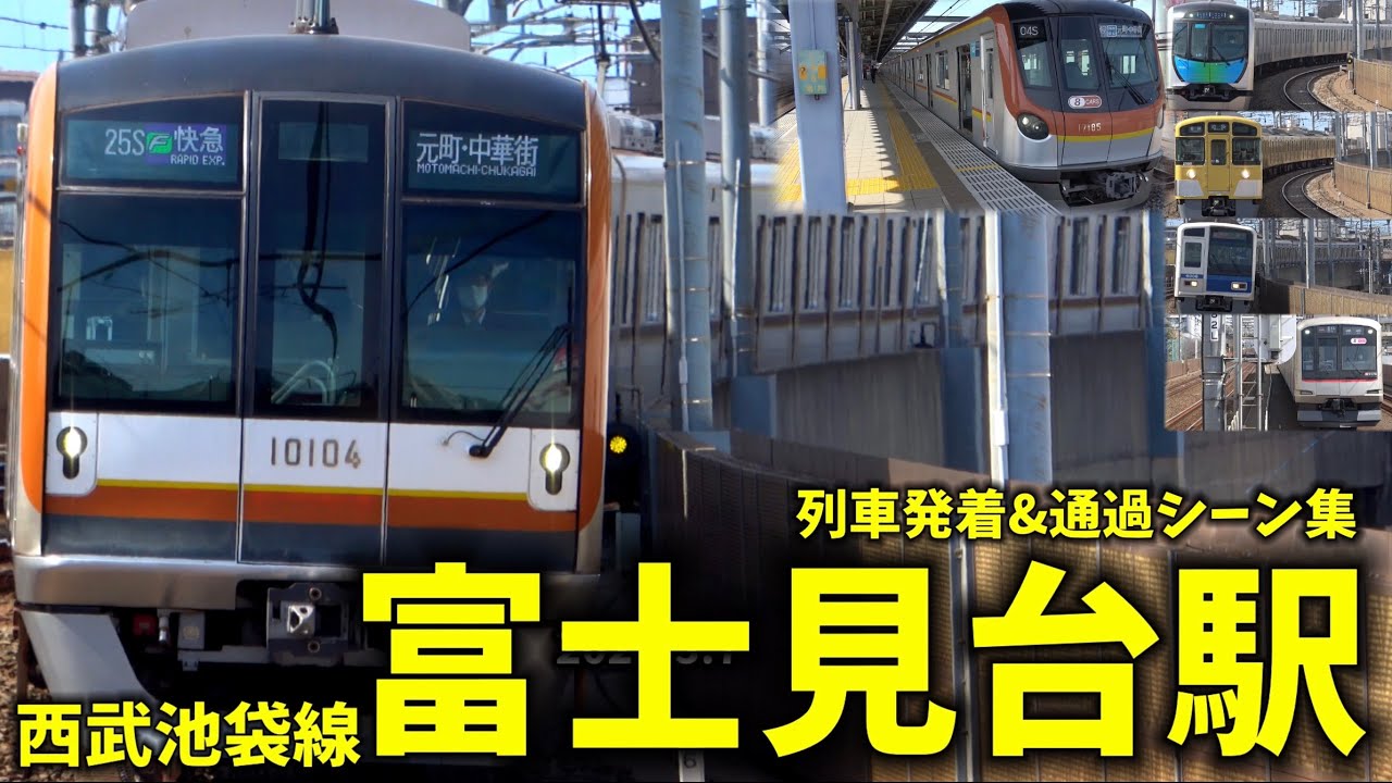 【ダイヤ改正直前】富士見台駅列車発着＆通過シーン集[西武線,西武池袋線,西武](2022.3.7)