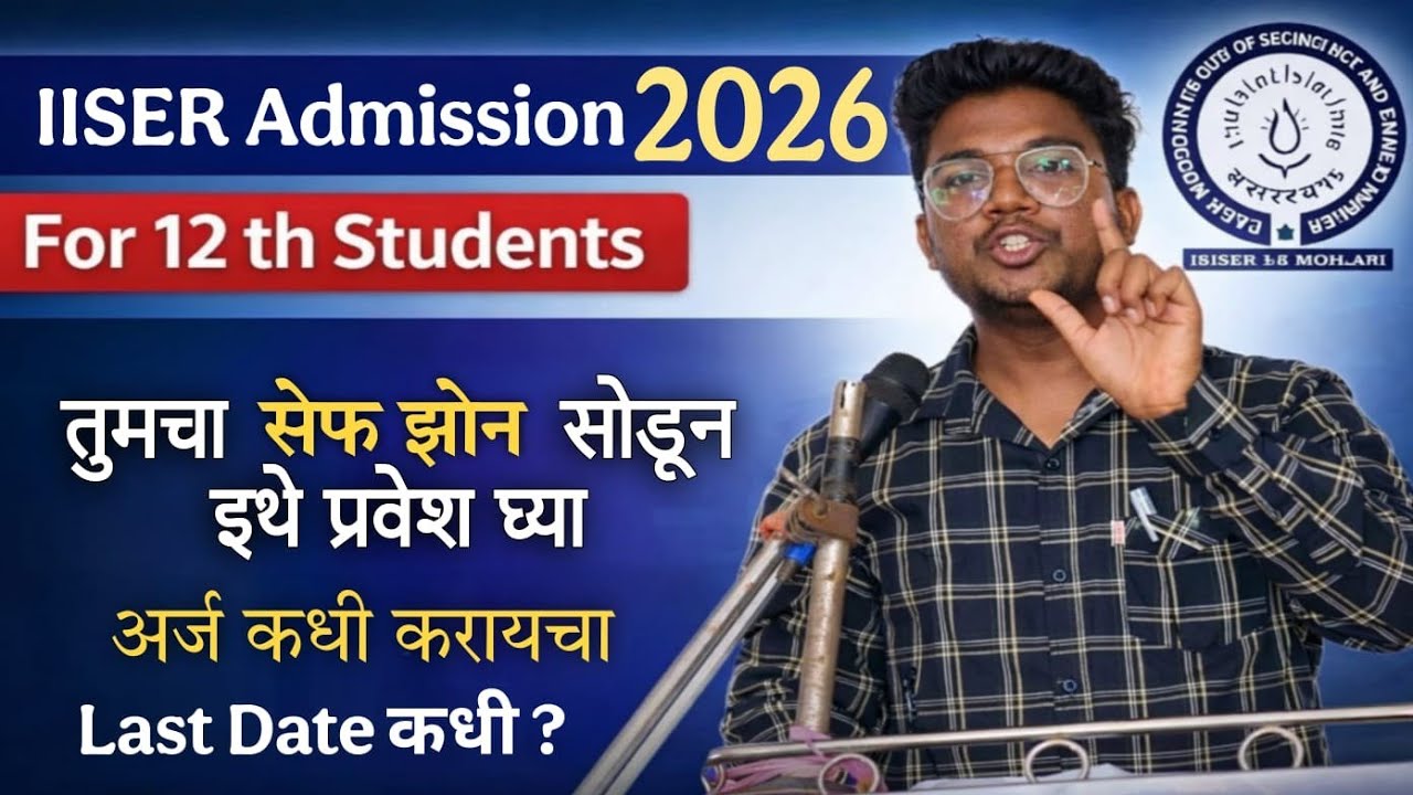 IISER Admission 2026|12 th Students तुम्ही Safe Zone सोडा इथे प्रवेश घ्या|अर्ज कधी करायचा?last Date?
