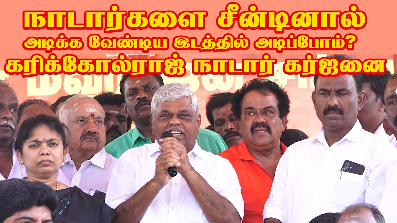 நாடார்களை சீன்டினால் அடிக்க வேண்டிய இடத்தில் அடிப்போம்? கரிக்கோல்ராஜ் நாடார் கர்ஜனை