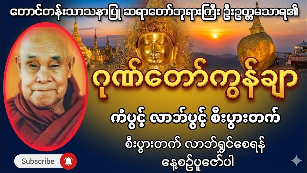 🌟သင့်ဘဝ အပြောင်းအလဲအတွက် အစွမ်းထက် 