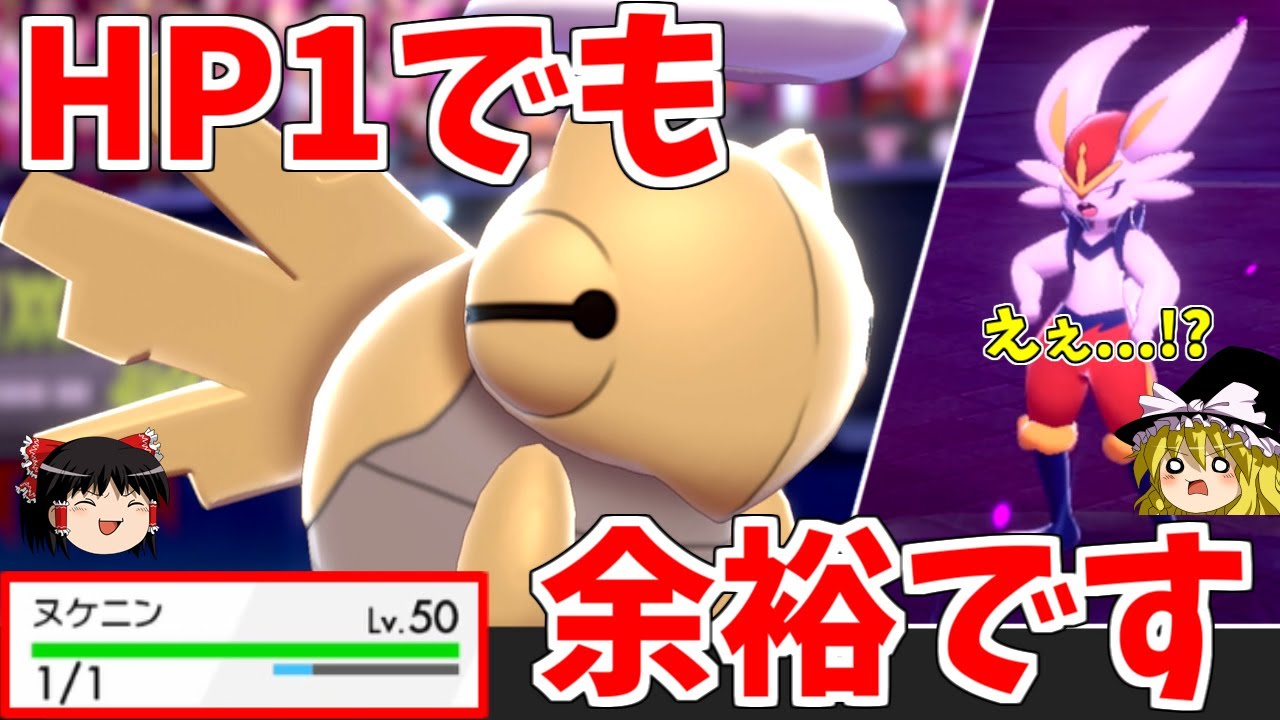 【神回】最弱にして最強のヌケニンでエースバーンもボコボコにできる件ｗ【ポケモン剣盾】【ゆっくり実況】