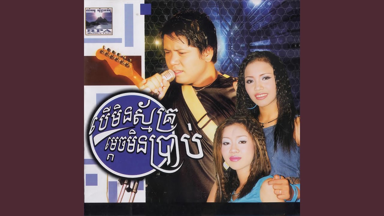 កុំចោទអូនថាចិត្តព្រៃផ្សៃ