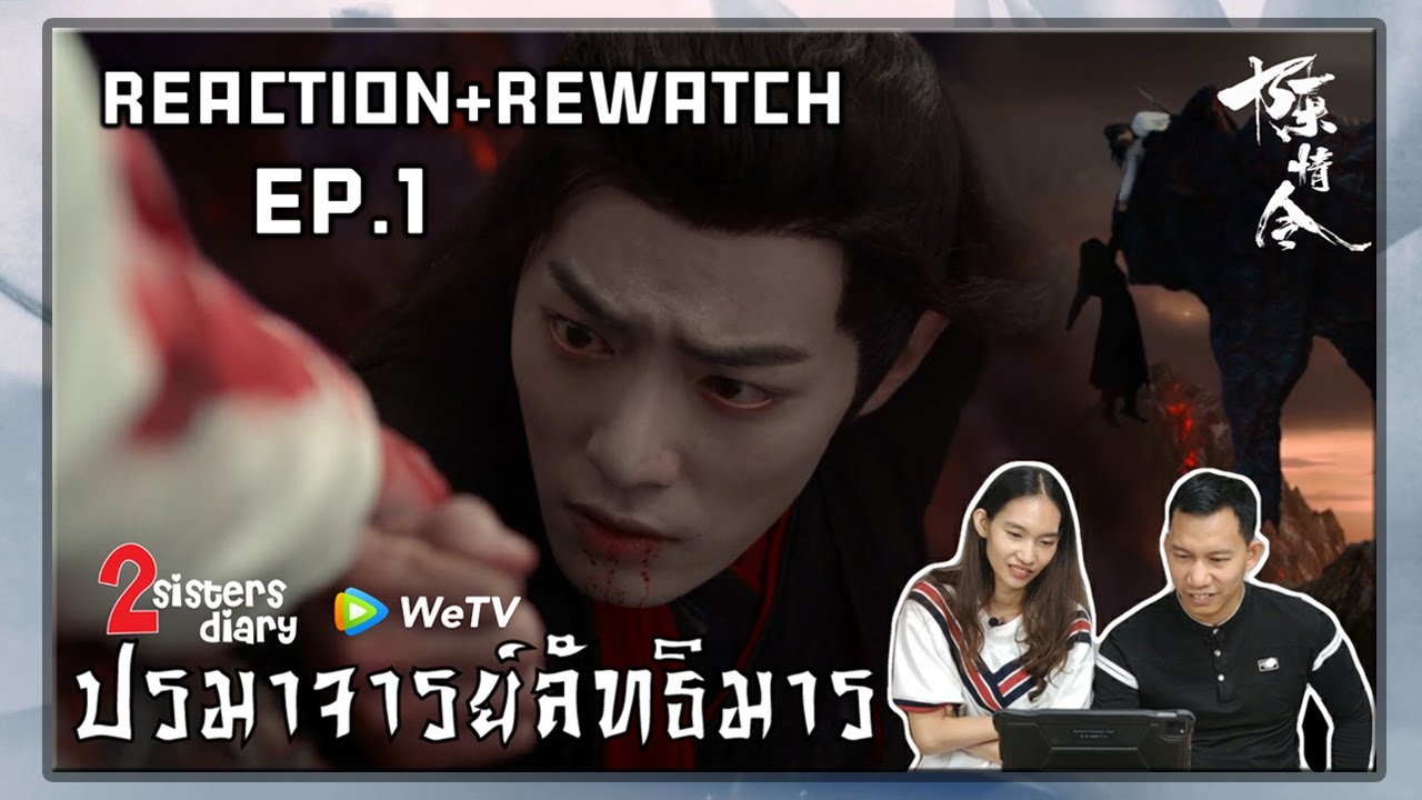Reaction! ปรมาจารย์ลัทธิมาร - 陈情令/The Untamed (พากย์ไทย)  EP.1 ชวนพี่ชายเข้ากูซู //2sistersdiary