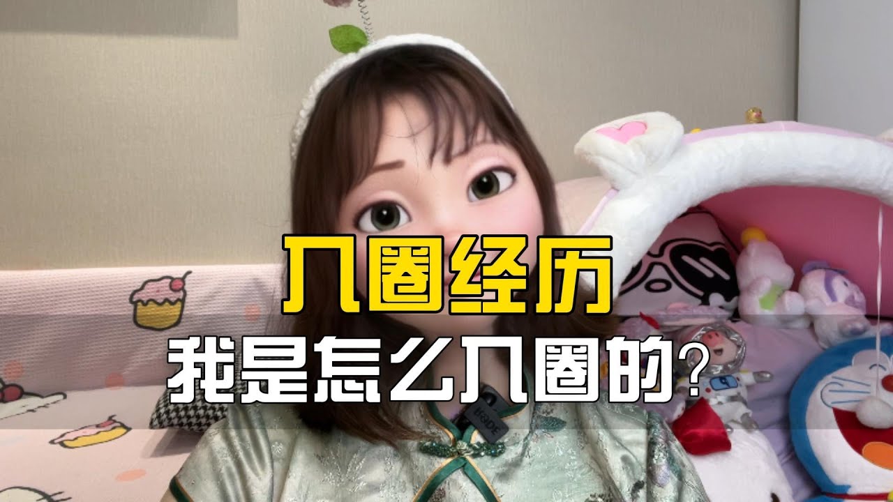 我的字母圈入圈经历分享